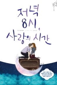 저녁 8시 사랑의 시간